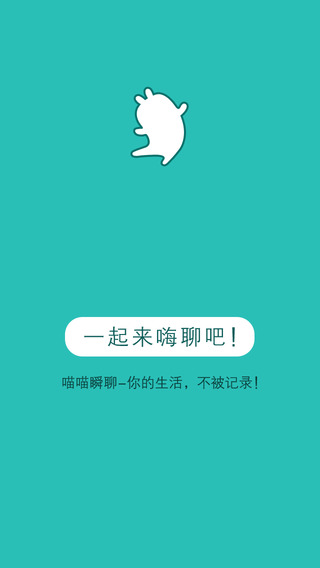 喵喵瞬聊iPhone版 v1.0 蘋果手機(jī)版 3