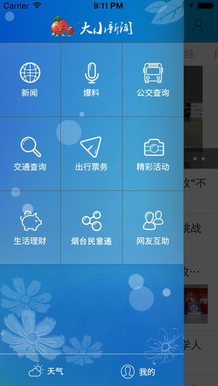 大小新聞iPhone版 v5.0.0 蘋果手機(jī)版 1