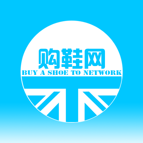 購鞋網(wǎng)