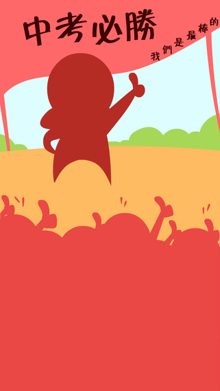 中考之躍龍門 v1.0.5 安卓版 3