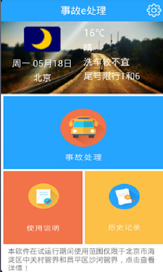 北京事故e處理(交通事故處理app) v2.0.5 安卓版 2