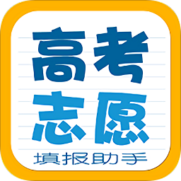 高考志愿填報助手官方版
