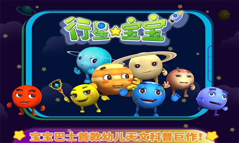 行星寶寶(寶寶巴士) v9.21.00.0 安卓版 2