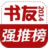 书友强推榜iPhone版