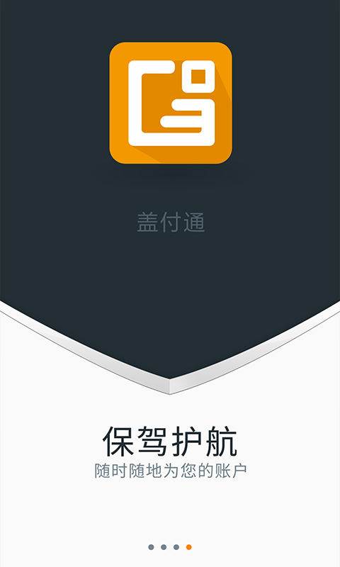 蓋付通手機(jī)客戶端 v3.3.9 安卓版 1