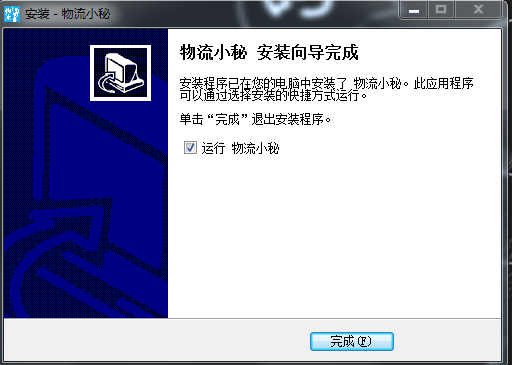 物流小秘電腦版 v1.41 官方正式版 0