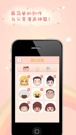 人人漫畫家iPhone版 v2.0.3 蘋果手機(jī)版 0