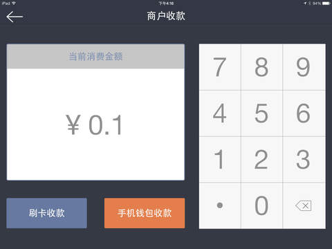 全民付收銀臺ipad軟件