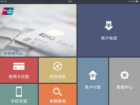 全民付收銀臺pad版 v1.2.0 安卓版 1