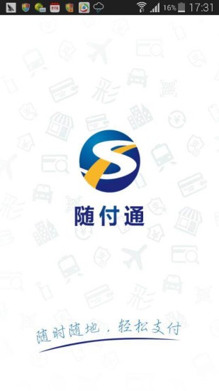 隨付通 v3.2.6 安卓版 3