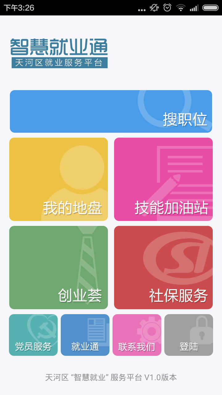 智慧就業(yè)通 v1.0 安卓版 2