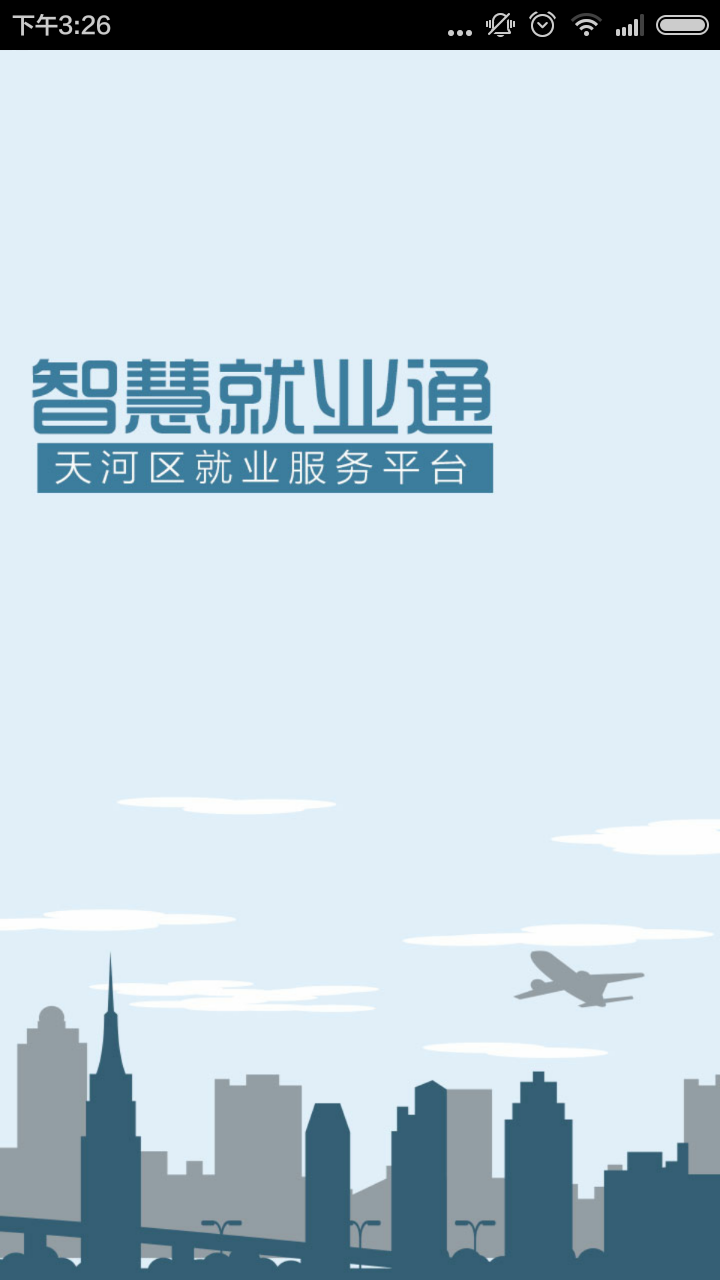 智慧就業(yè)通 v1.0 安卓版 3