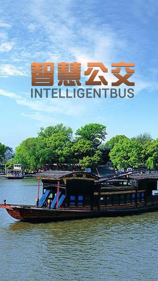 禾行通智慧公交 v1.3.20181211 安卓版 3