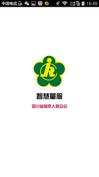 四川殘聯(lián)智慧量服4.0手機版 v4.1.1.1 安卓版 0
