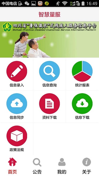 四川殘聯(lián)智慧量服4.0手機版 v4.1.1.1 安卓版 2