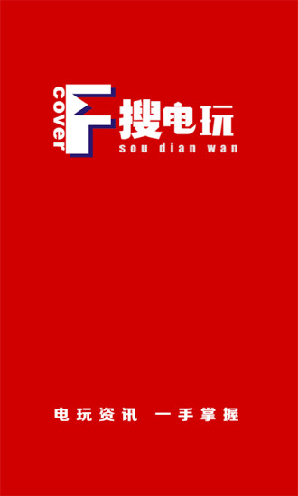 搜電玩app v1.5 安卓版 0