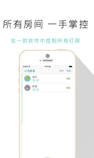 小鳥管家(智能燈光管理) v1.5 安卓版 3