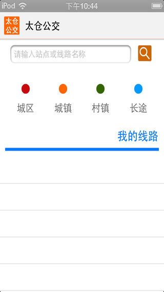 太倉公交iphone版 v1.4 蘋果手機版 3