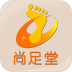 尚足堂
