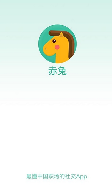 赤兔iPhone版(職場社交) v1.0.1 蘋果手機(jī)版 3