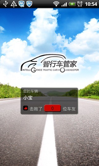 智行車管家0