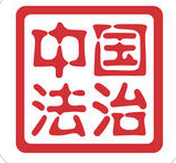 中國法治新聞網(wǎng)