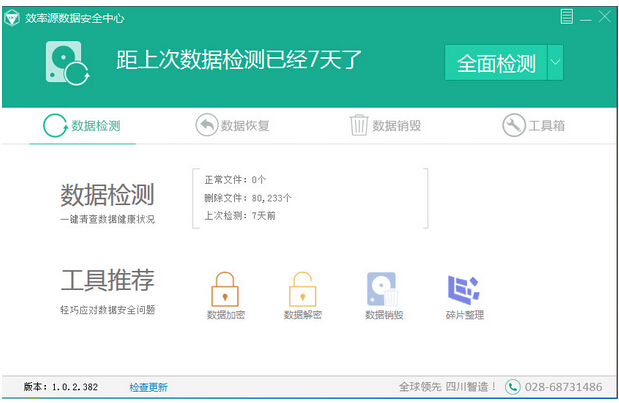 效率源數(shù)據(jù)安全中心 v1.0.2.384 免費版 0