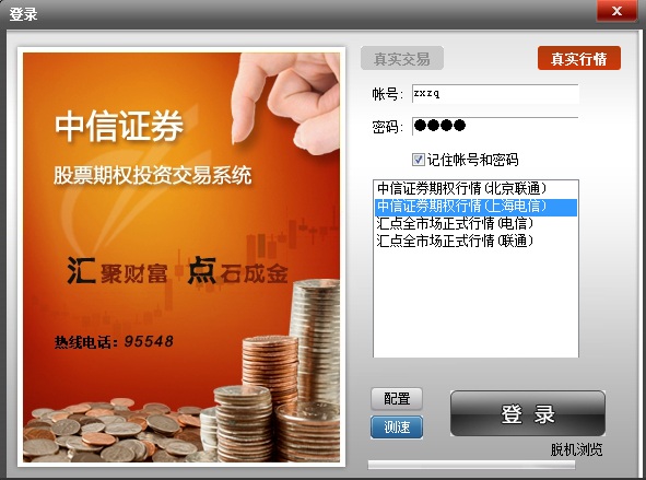 中信證券股票期權(quán)交易系統(tǒng) 中信證券匯點財富交易系統(tǒng)