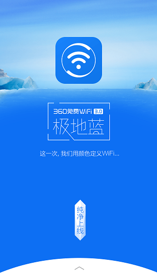 360免費(fèi)WiFi極地藍(lán)版 v3.9.2 安卓版 1