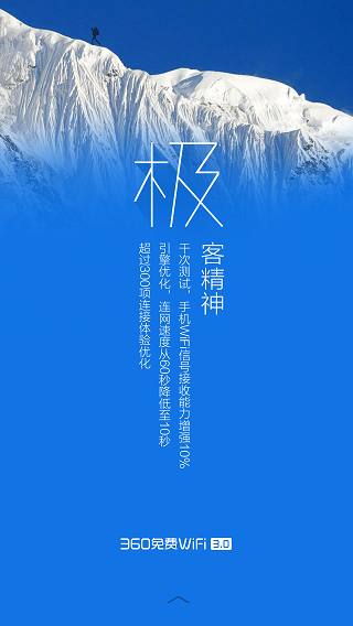 360免費(fèi)WiFi極地藍(lán)版 v3.9.2 安卓版 2