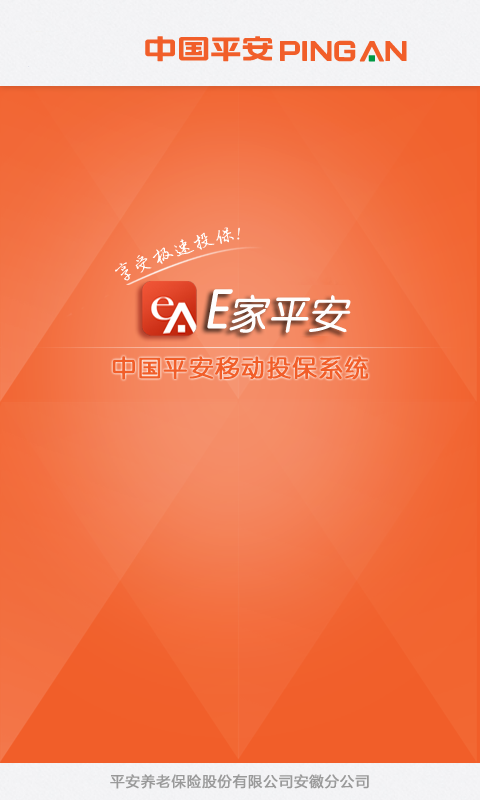 平安保險新e家ios v3.4 官方iphone版 0
