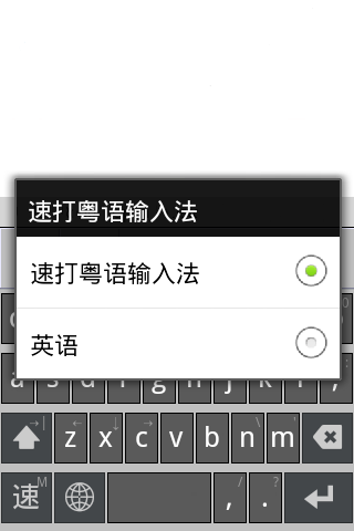速打粵語(yǔ)輸入法手機(jī)版 v20140321 安卓版 2