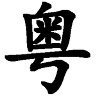 速打粵語(yǔ)輸入法手機(jī)版