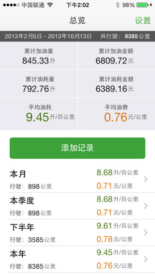 油耗通ios版