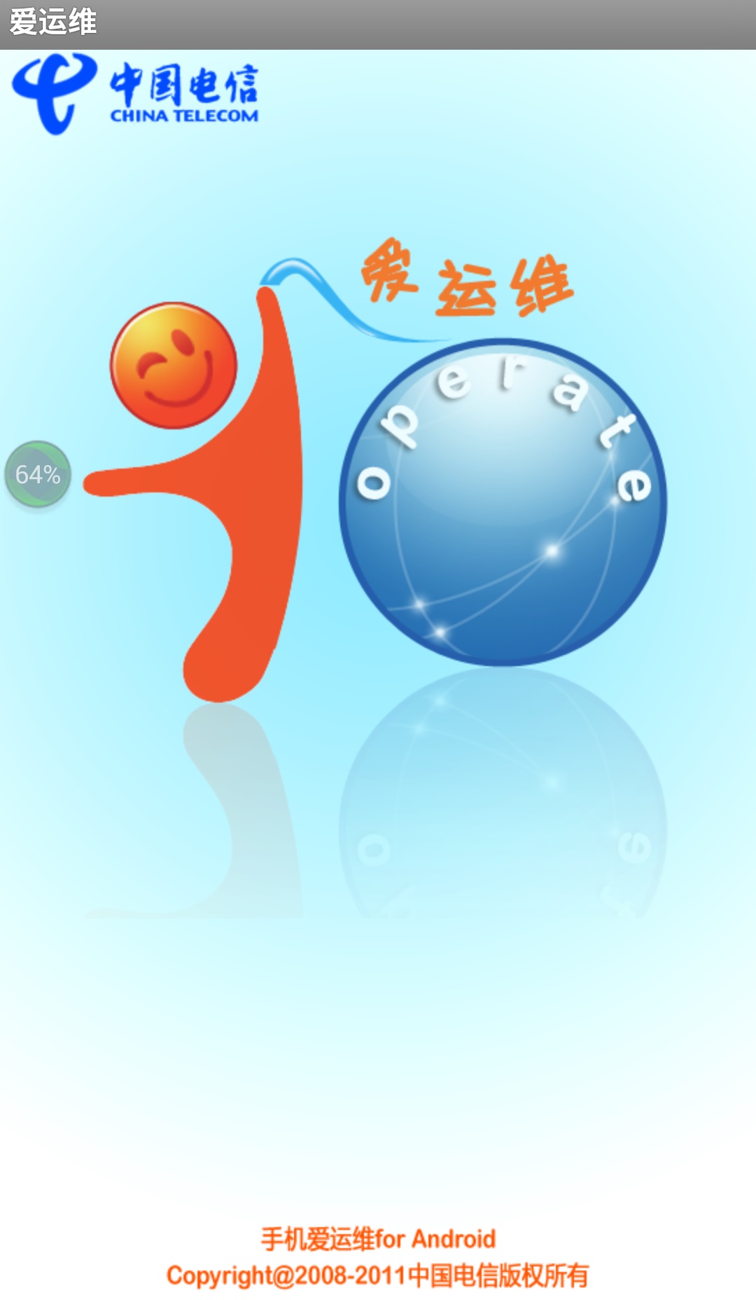 江蘇電信愛運(yùn)維 v1.9.9 安卓版 0