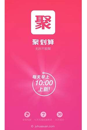 聚劃算app v6.4.8 安卓版 1