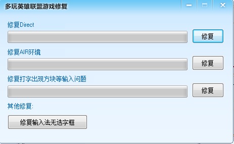 多玩英雄聯(lián)盟游戲修復(fù)工具 v1.3 綠色版 0