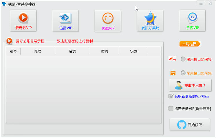 視頻VIP共享神器 v1.0 綠色版 0