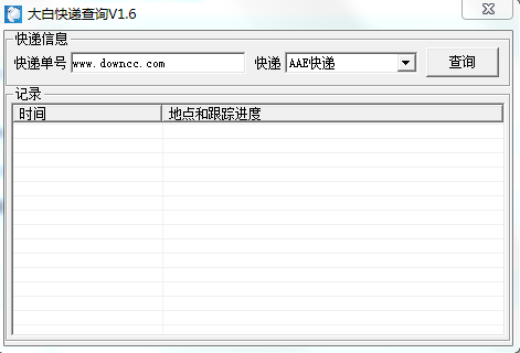 大白快遞查詢 v1.6 綠色免費(fèi)版 0