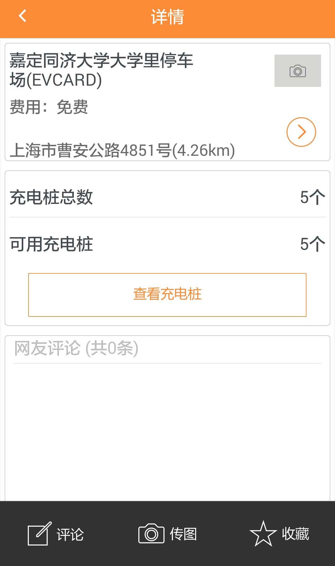 上海充電樁(車易充) v1.3 安卓版 3