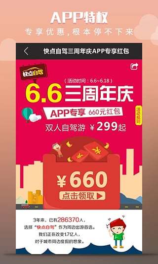 快點自駕周邊游 v1.5.6  安卓版 0