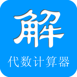 代数计算器