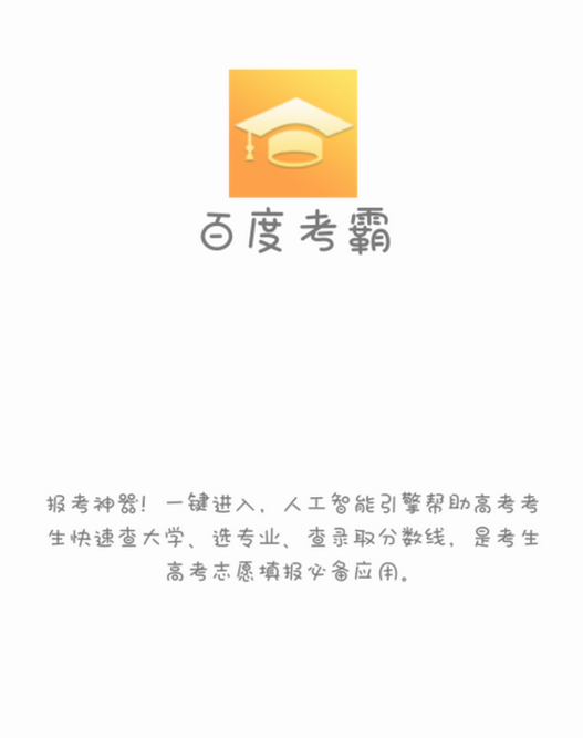 百度考霸手機版 v1.0 安卓版 0