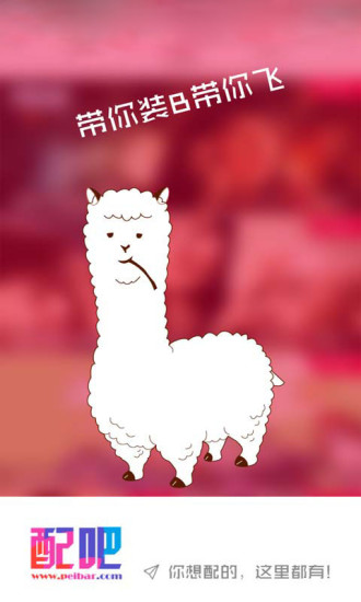 配吧(配音配形神器) v1.4 安卓版 3