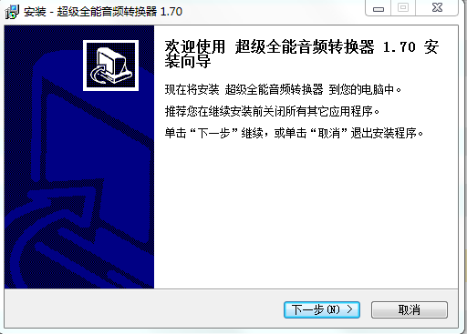 超級全能音頻轉換器 v1.70 官方免費版 0