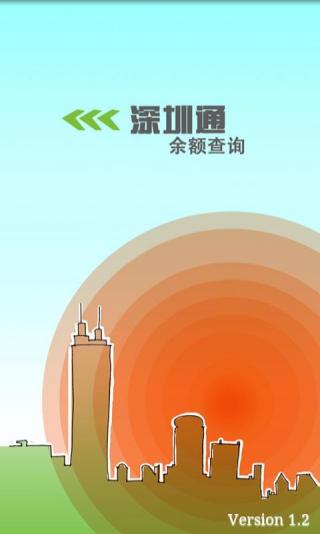 手機(jī)深圳通余額查詢客戶端 v2.0.24 安卓版 1