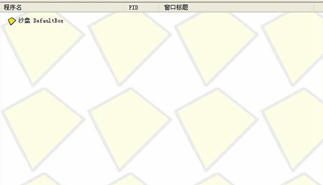 沙盤多開器(Sandboxie) v4.19 免費(fèi)版 0