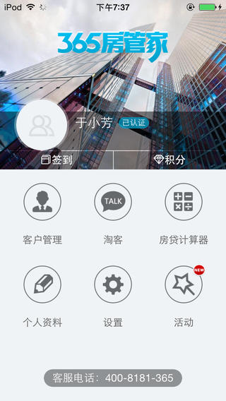 365房管家職業(yè)顧問iPhone版 v1.6.0 蘋果ios版 0