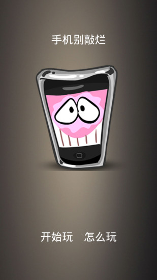 手機(jī)別敲爛 v1.0 安卓版 2
