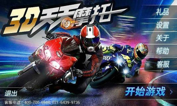 3D天天摩托內(nèi)購(gòu)修改版 v1.0 安卓版 1